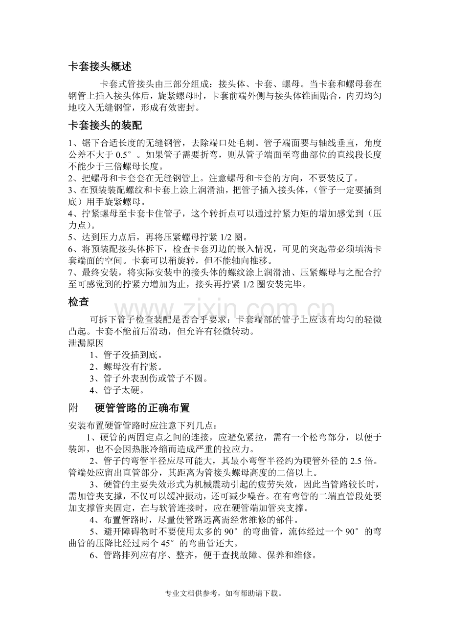 接头软管注意事项.doc_第1页