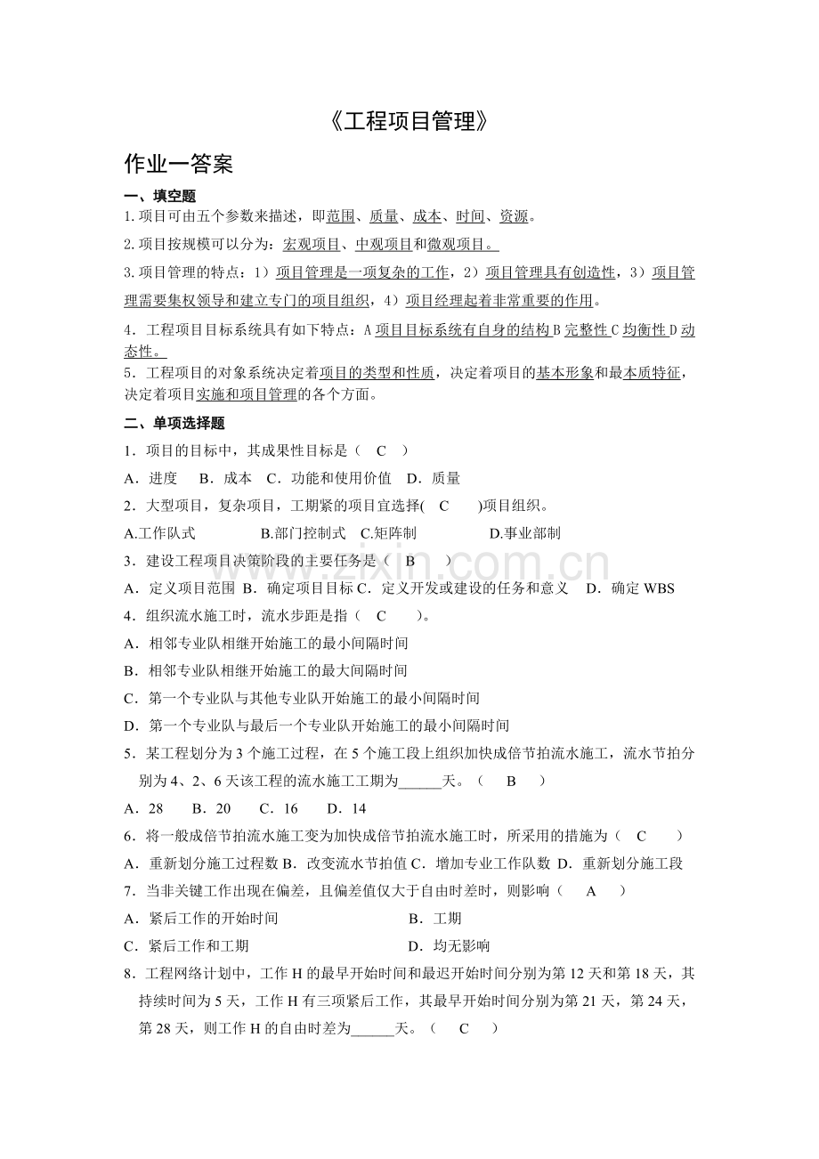 工程项目管理基础课程作业.doc_第1页