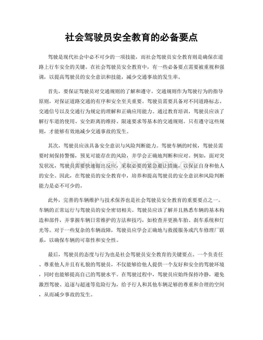 社会驾驶员安全教育的必备要点.docx_第1页
