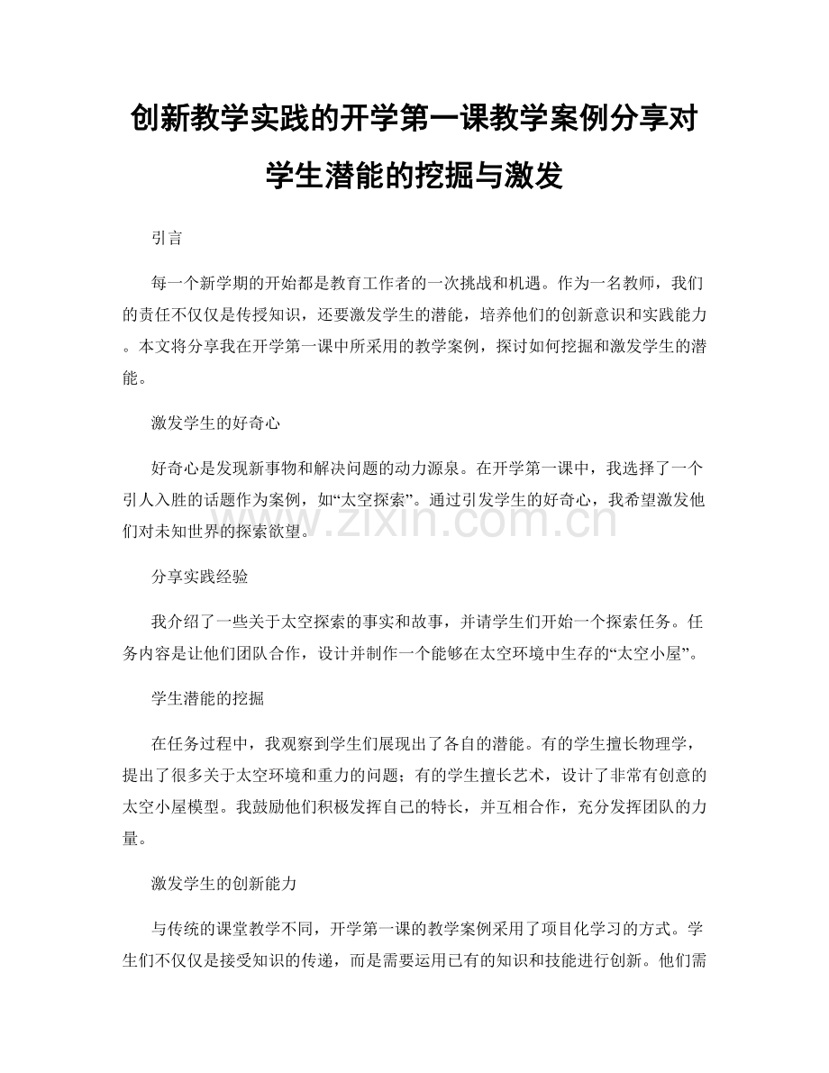 创新教学实践的开学第一课教学案例分享对学生潜能的挖掘与激发.docx_第1页
