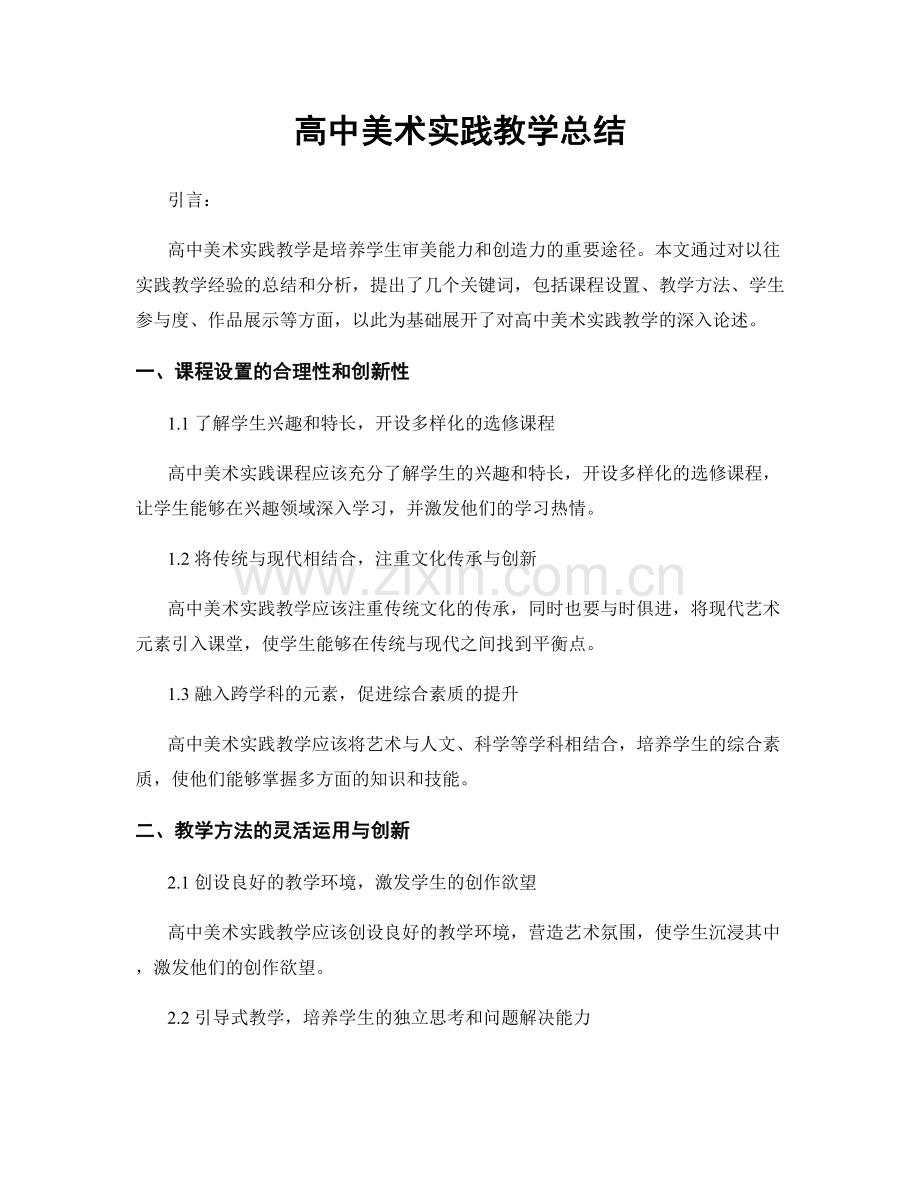 高中美术实践教学总结.docx_第1页