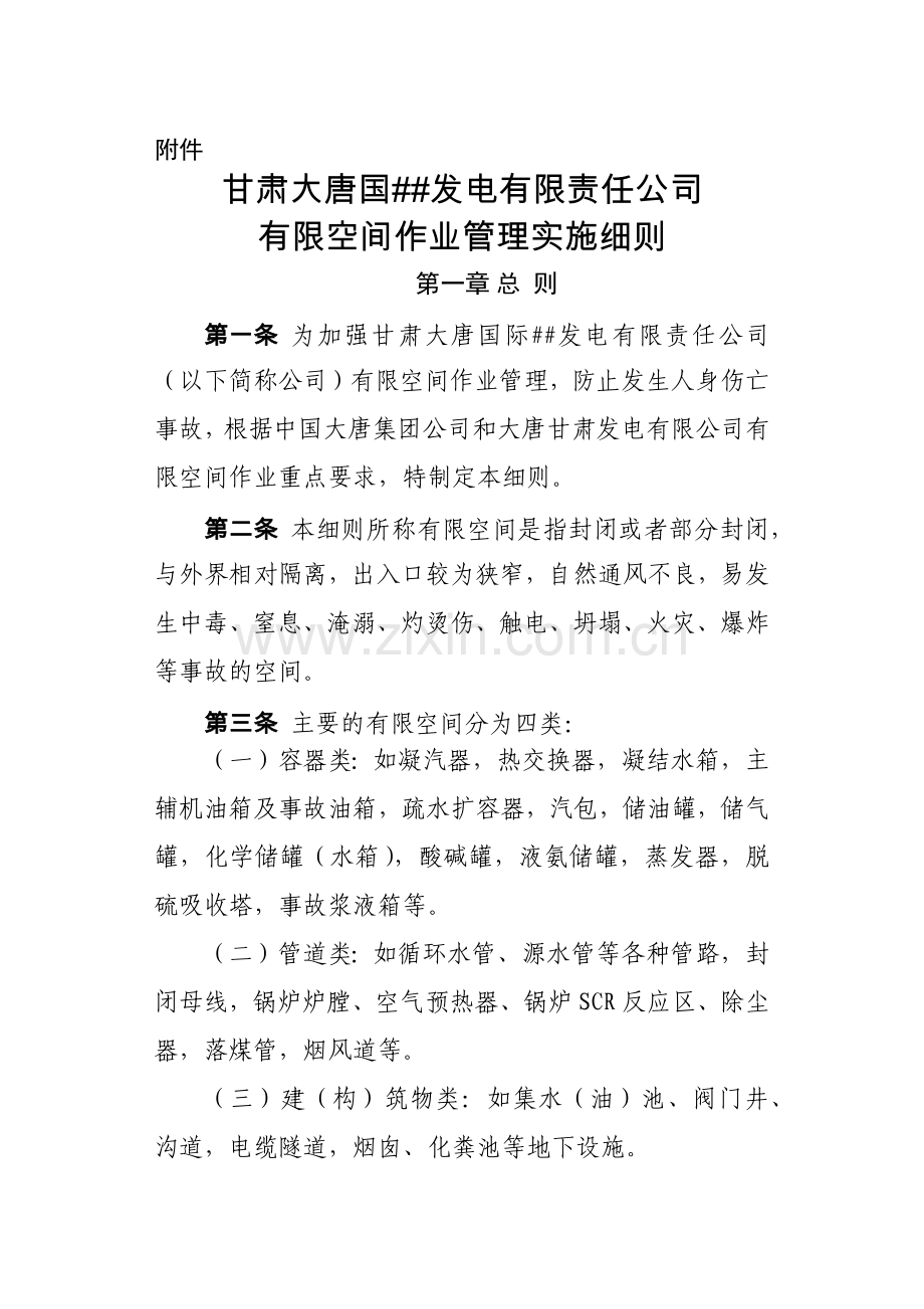 有限空间作业管理实施细则.doc_第1页