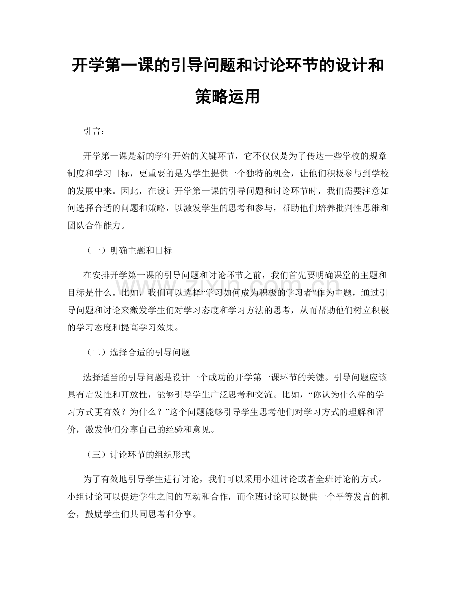 开学第一课的引导问题和讨论环节的设计和策略运用.docx_第1页