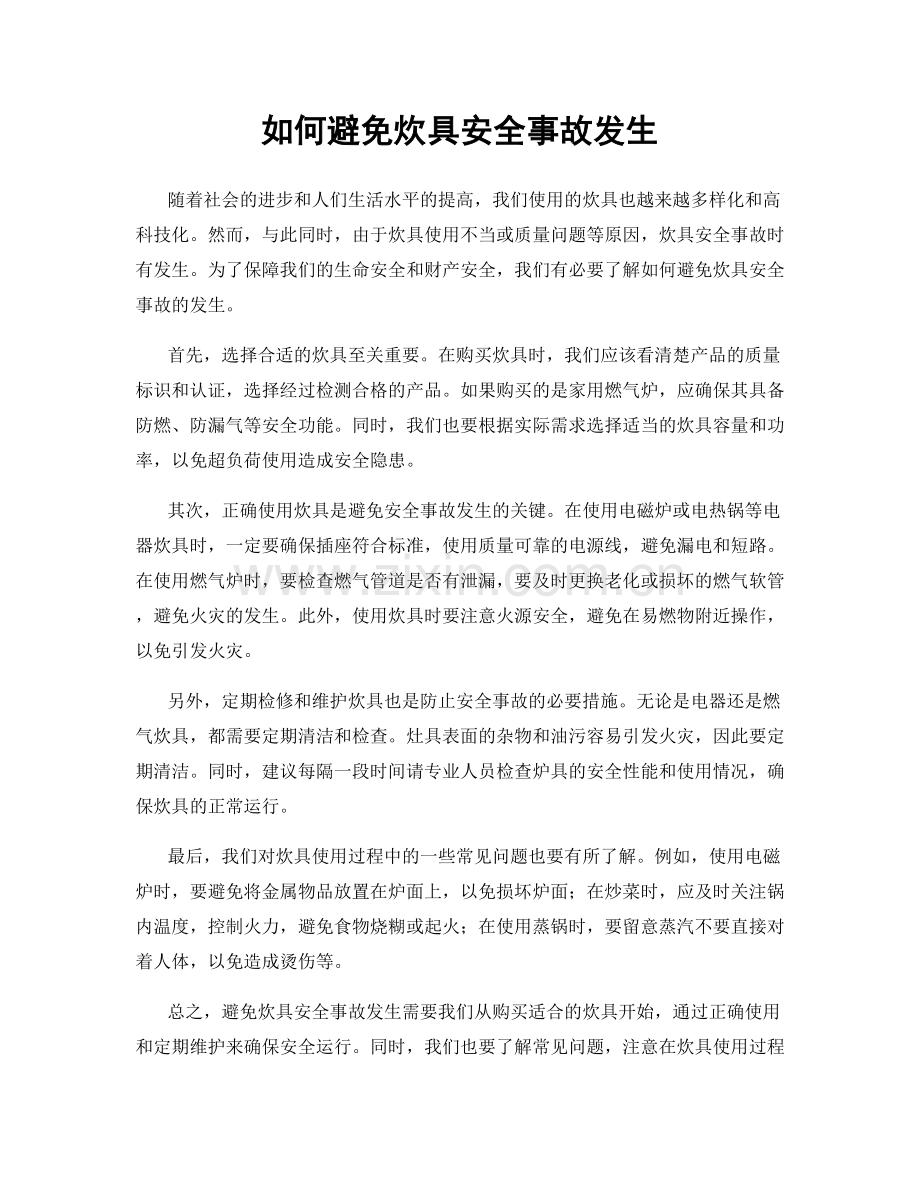 如何避免炊具安全事故发生.docx_第1页