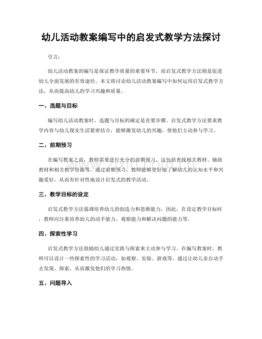 幼儿活动教案编写中的启发式教学方法探讨.docx_第1页