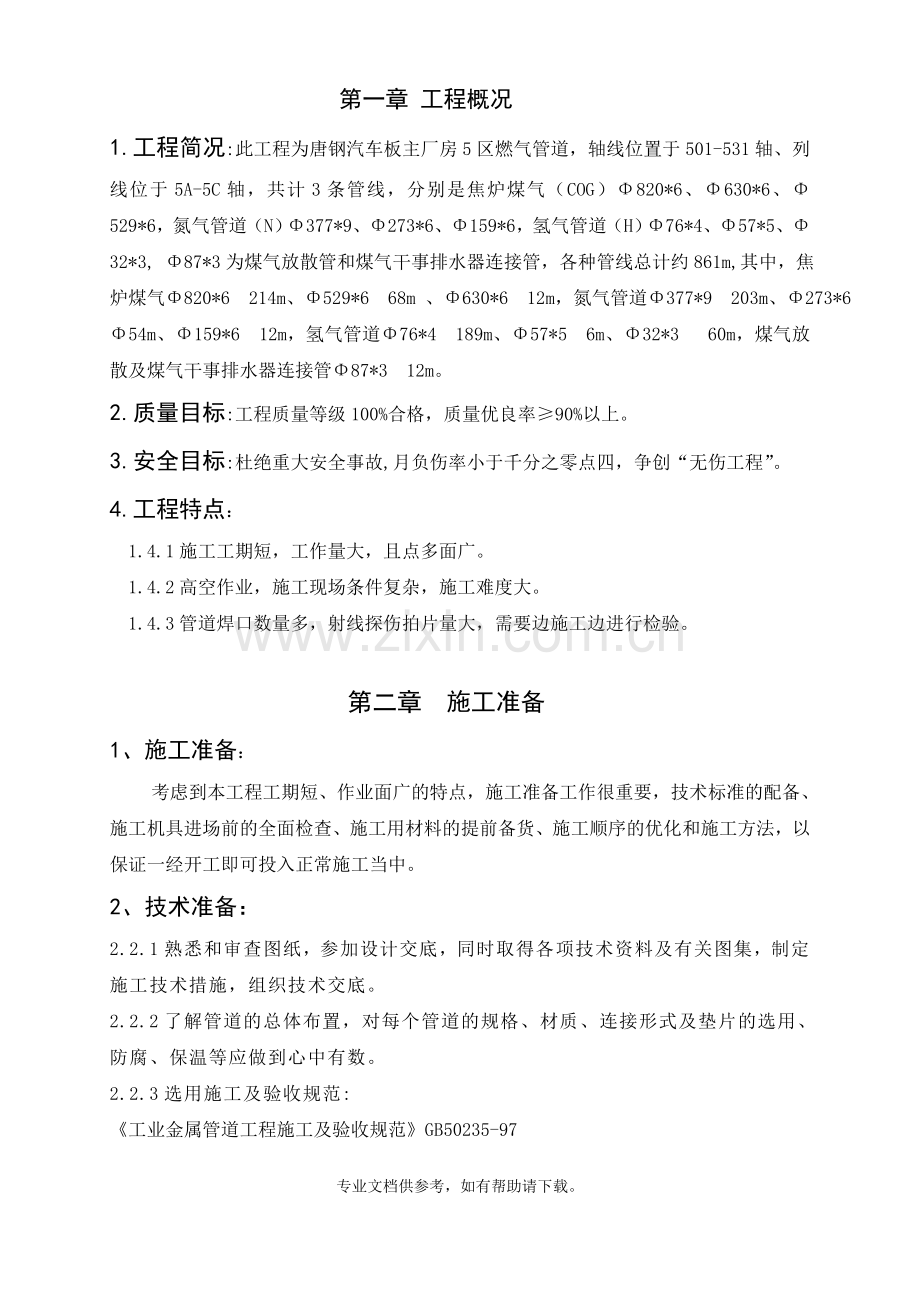 燃气管道施工方案.doc_第1页