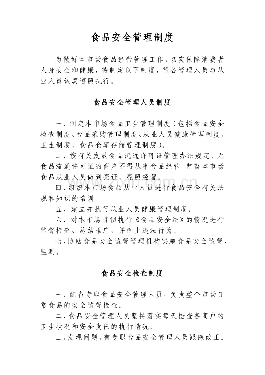 食品卫生安全管理制度1.doc_第1页