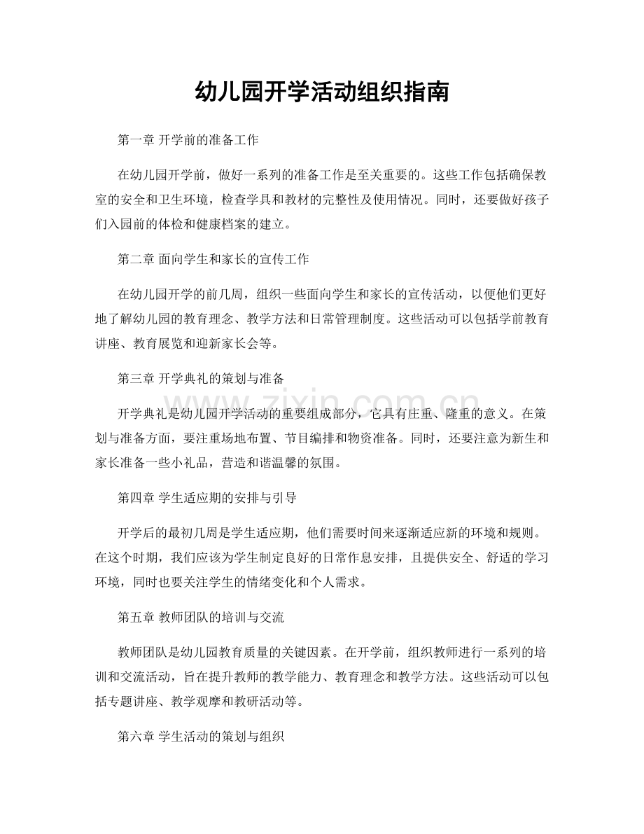 幼儿园开学活动组织指南.docx_第1页