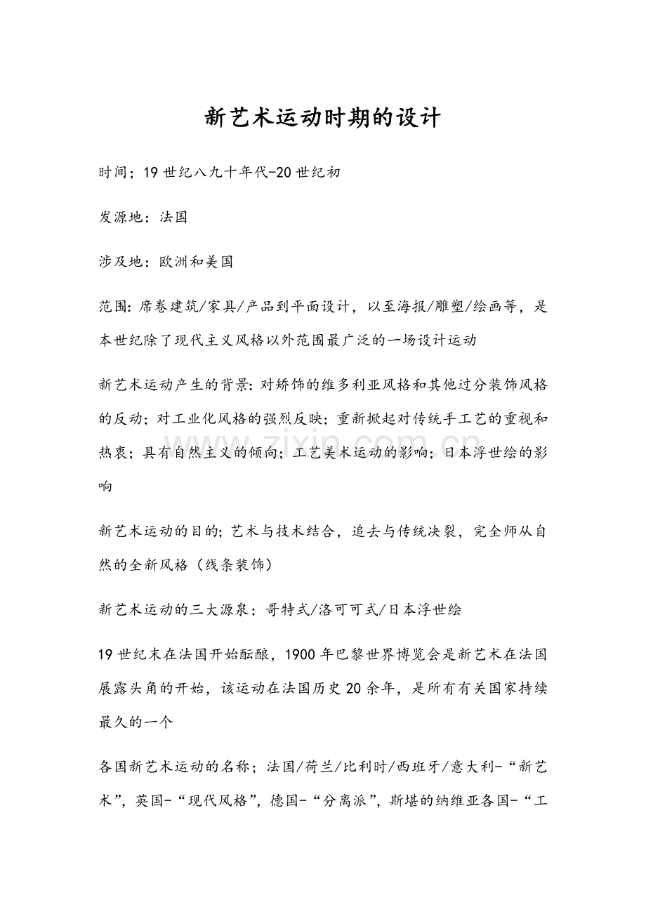 新艺术运动时期的设计.doc_第1页