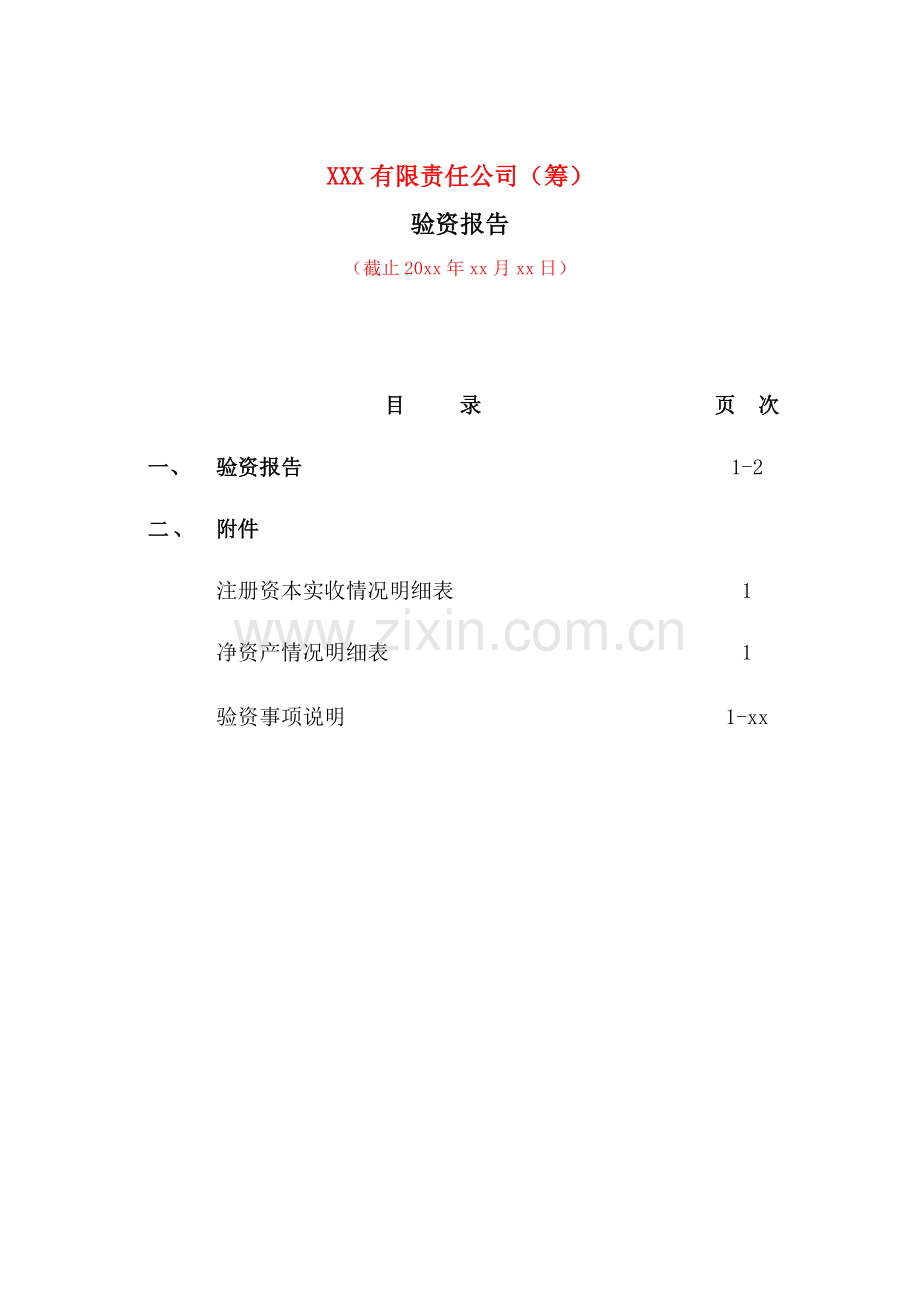 验资报告之公司合并设立新公司模版.doc_第2页