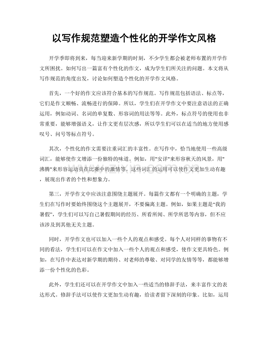 以写作规范塑造个性化的开学作文风格.docx_第1页