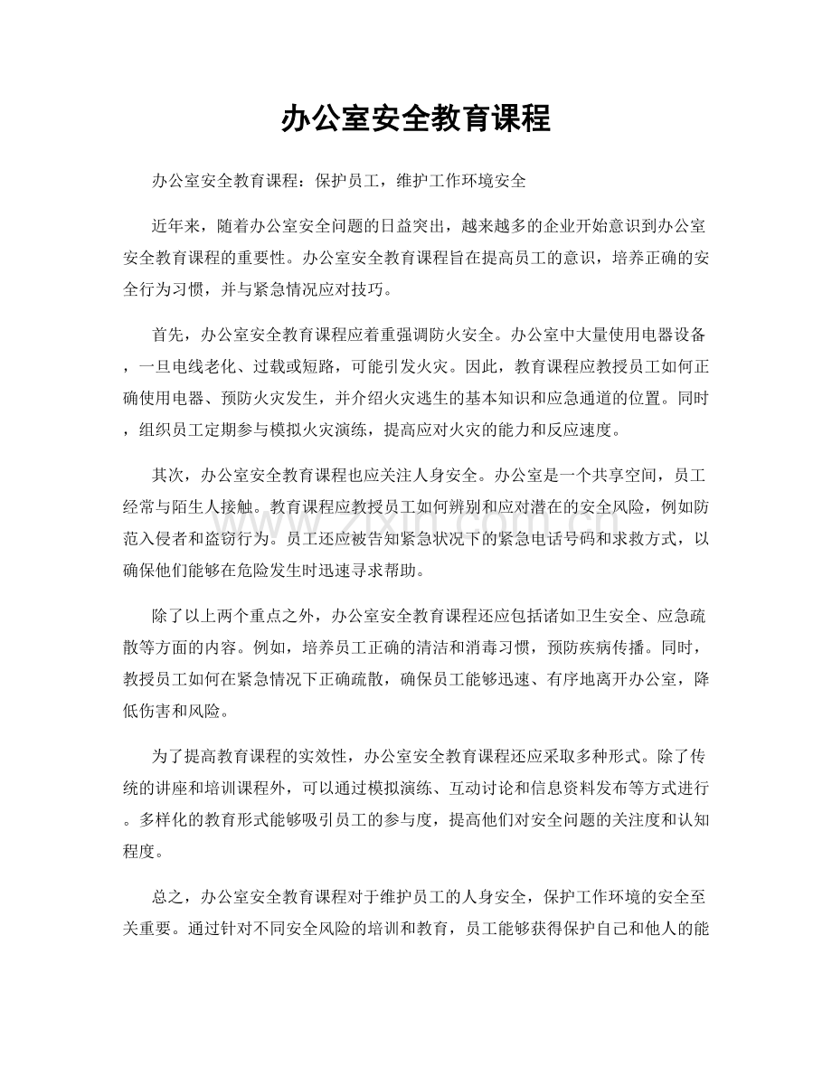 办公室安全教育课程.docx_第1页