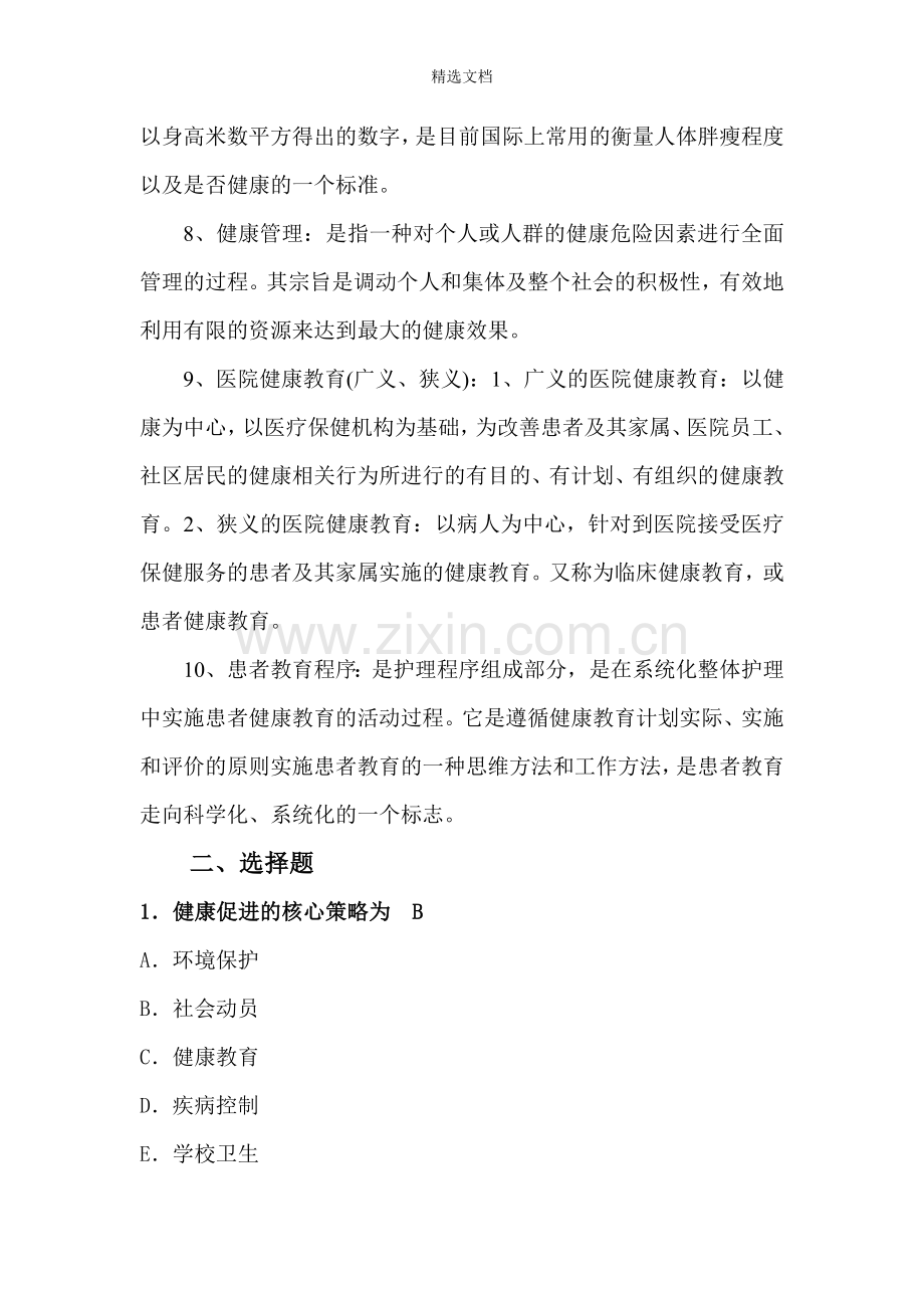 健康教育与健康促进知识培训内容.doc_第2页