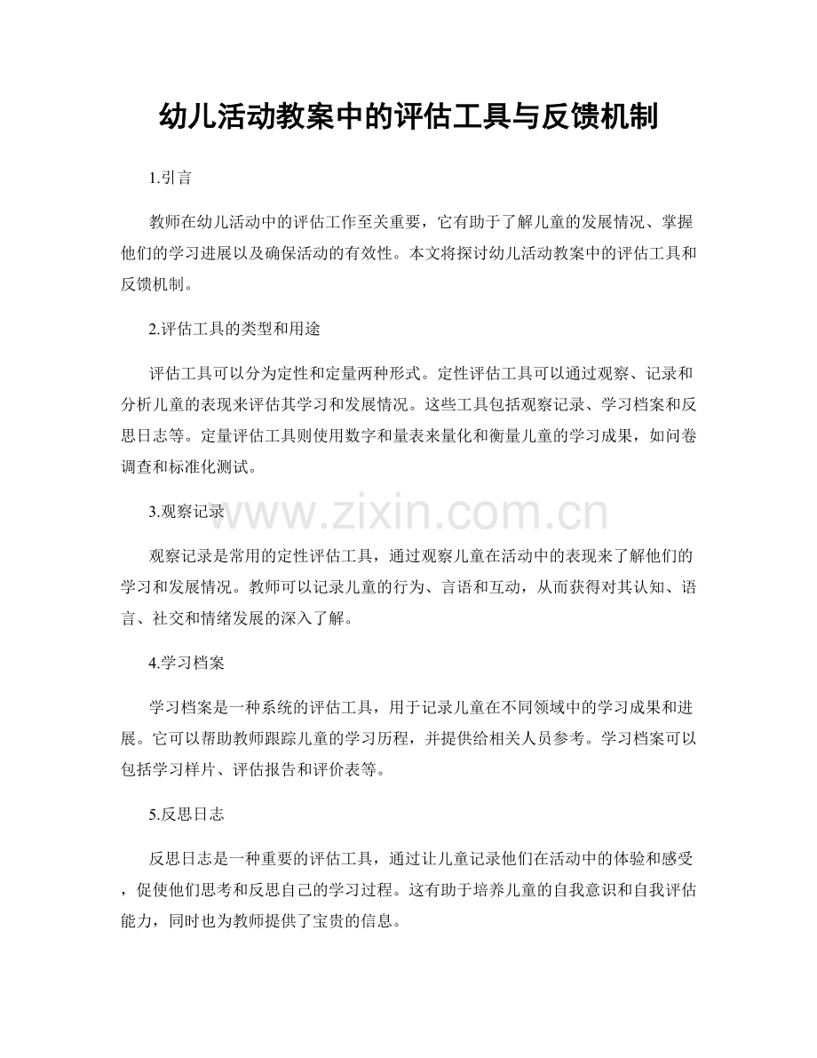 幼儿活动教案中的评估工具与反馈机制.docx_第1页