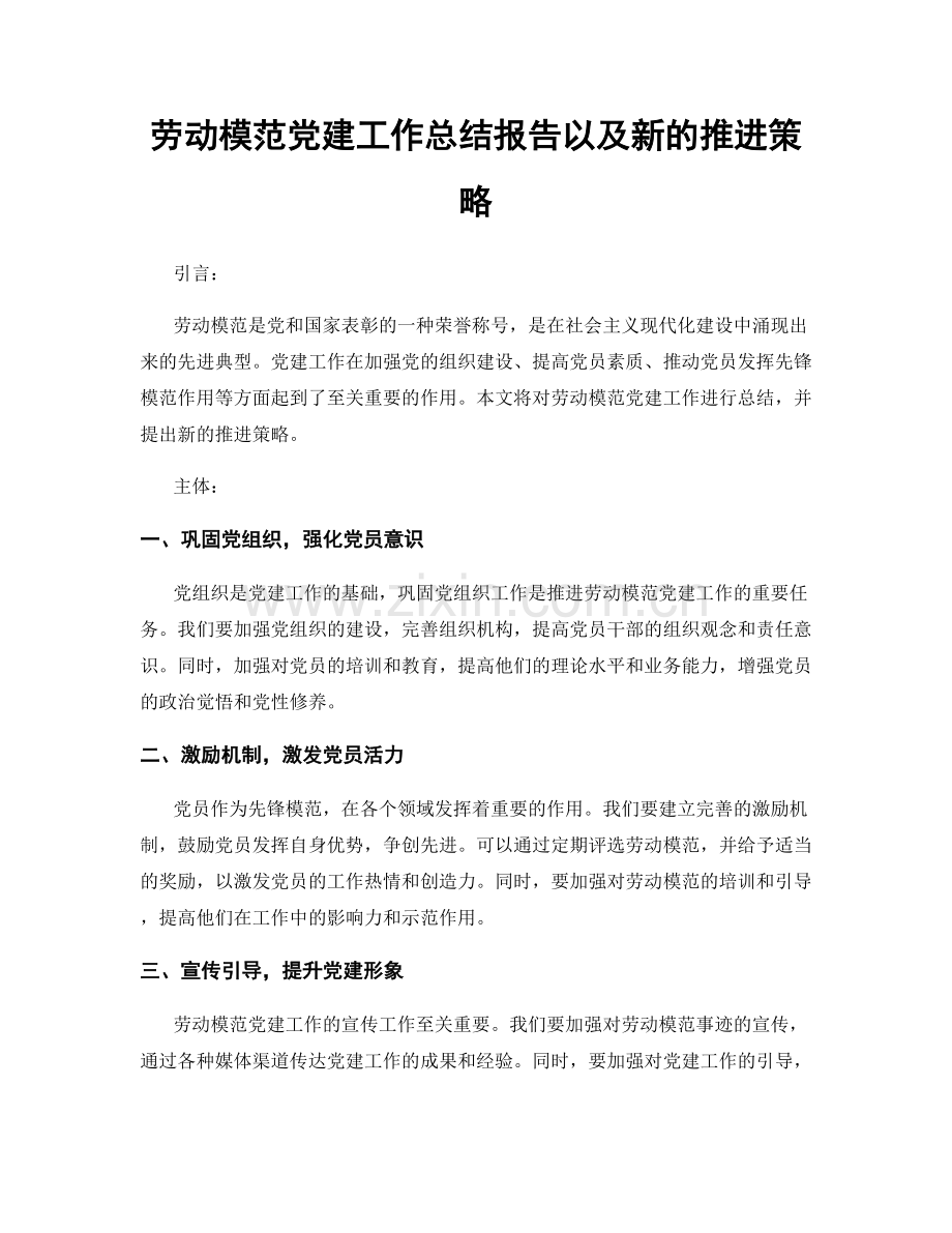 劳动模范党建工作总结报告以及新的推进策略.docx_第1页