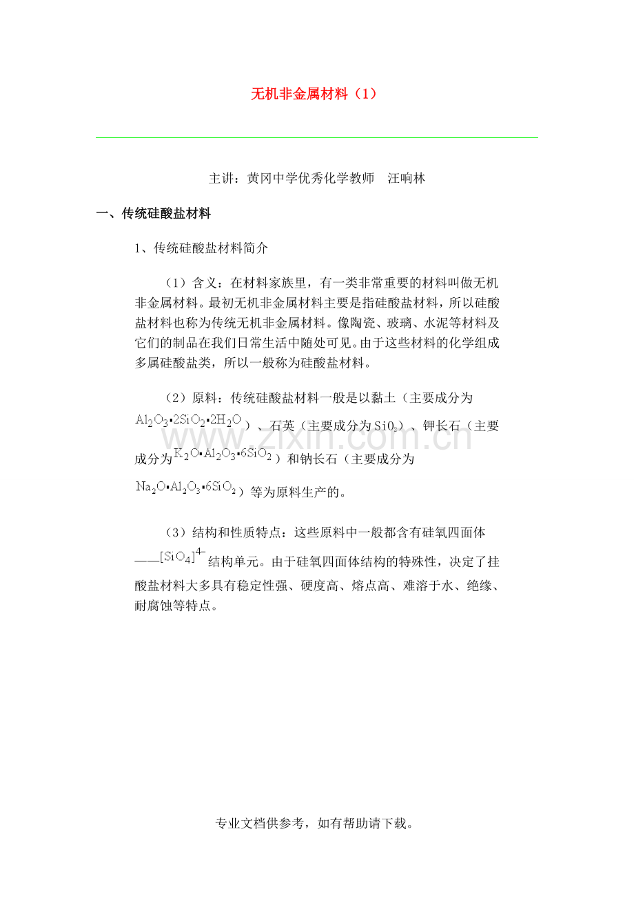 无机非金属材料.doc_第1页