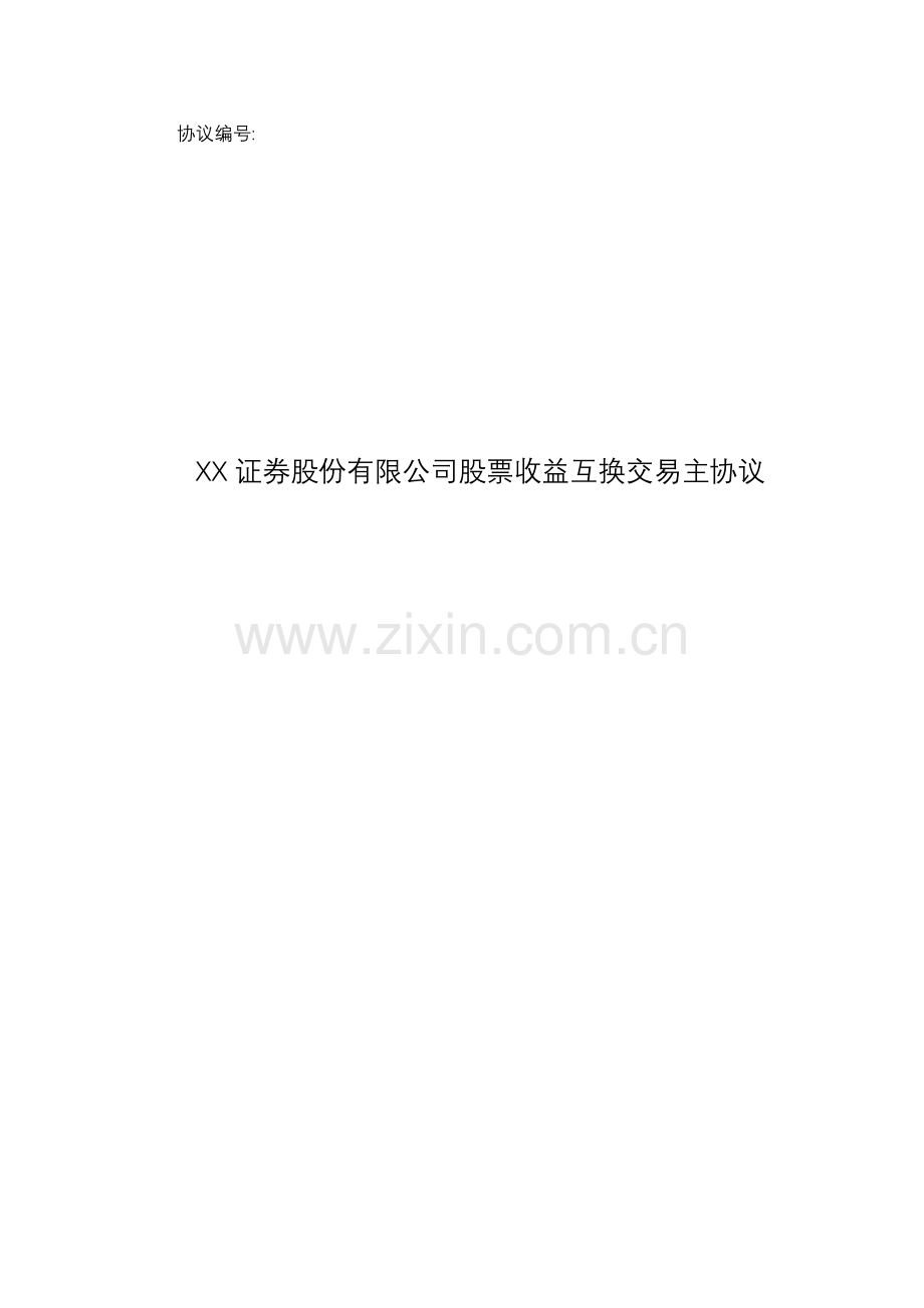 股票收益互换交易主协议.docx_第1页