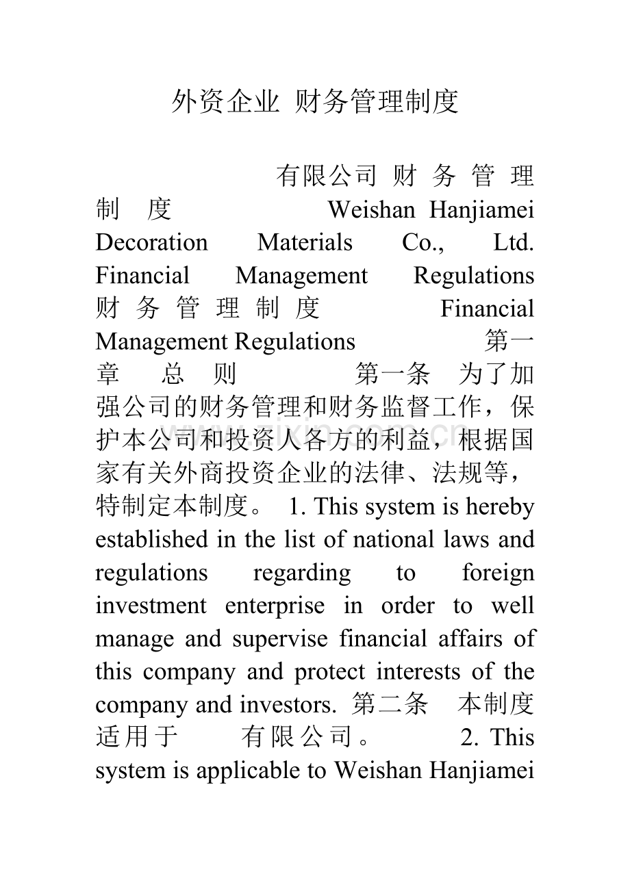 外资企业财务管理制度.doc_第1页