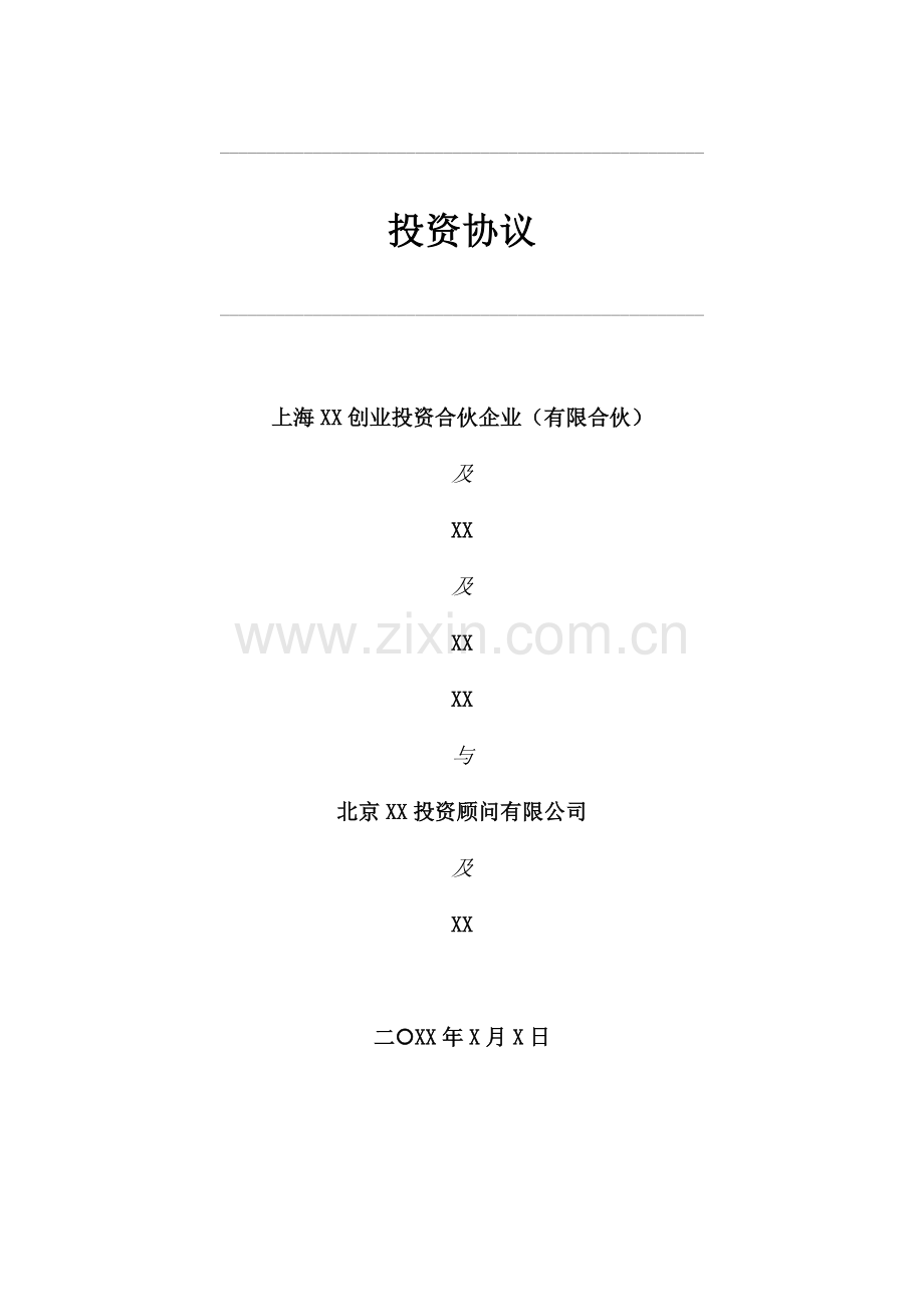 私募创投基金投资协议模版-增资扩股.docx_第1页