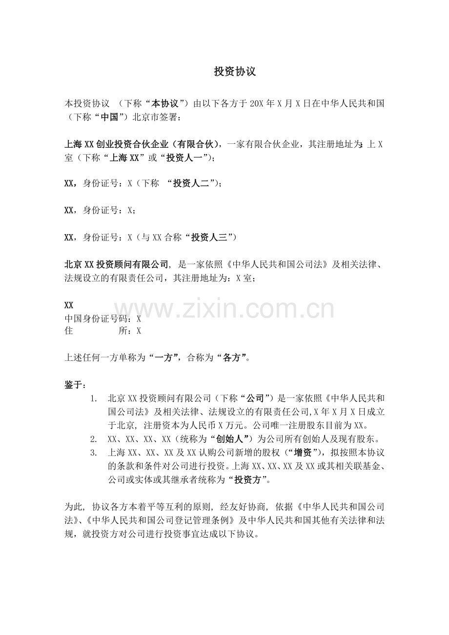 私募创投基金投资协议模版-增资扩股.docx_第2页