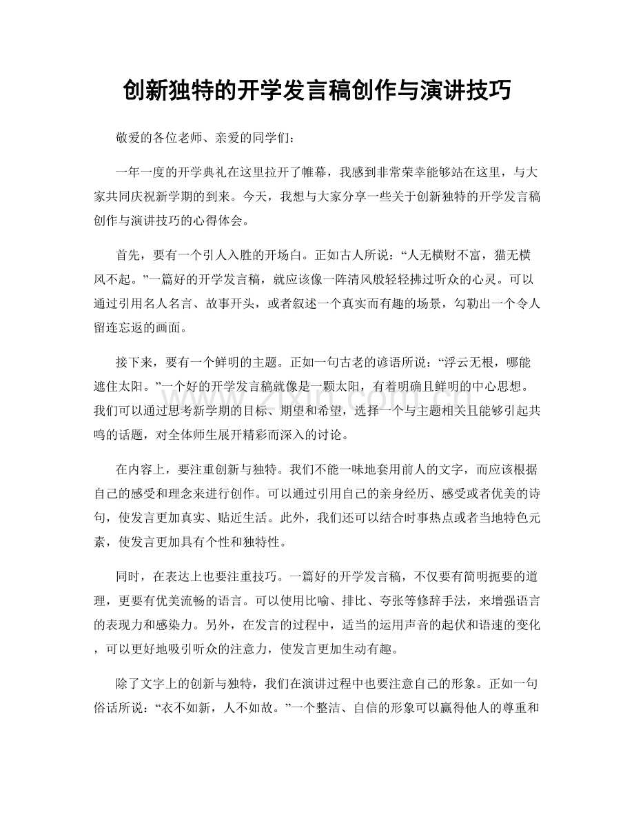 创新独特的开学发言稿创作与演讲技巧.docx_第1页