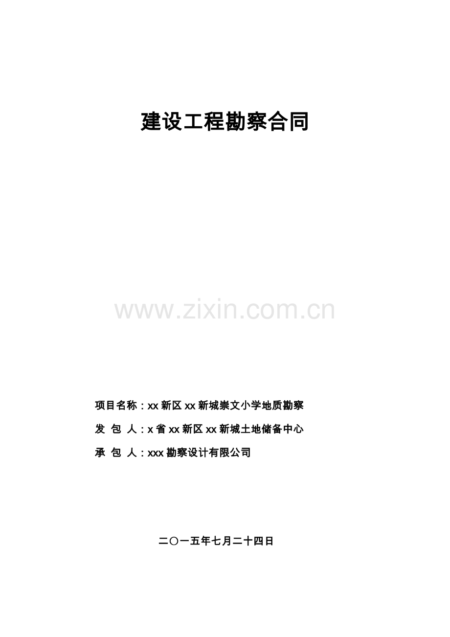 建设工程地质勘察合同.doc_第1页