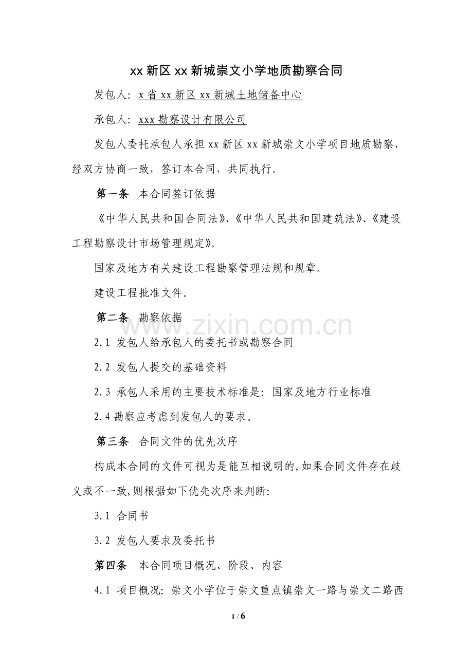 建设工程地质勘察合同.doc_第2页