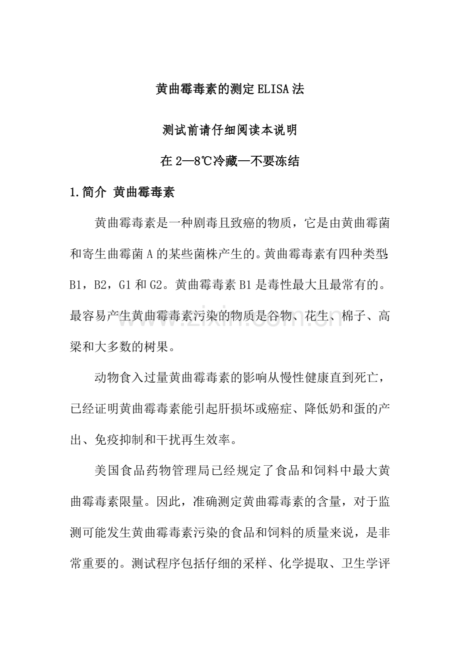 黄曲霉毒素的测定ELISA法.doc_第1页