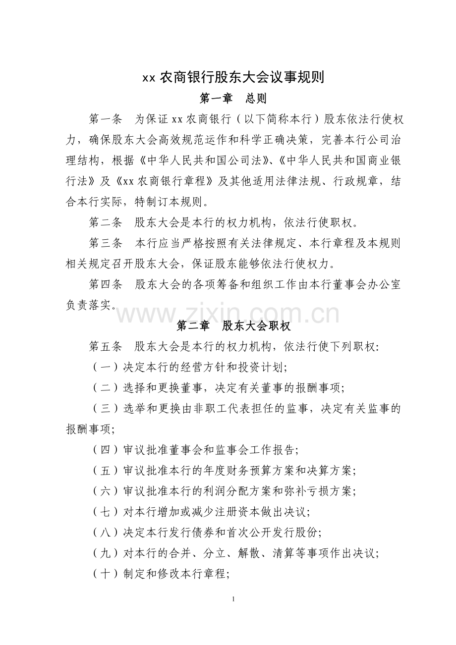 农商银行股东大会议事规则模版.doc_第1页