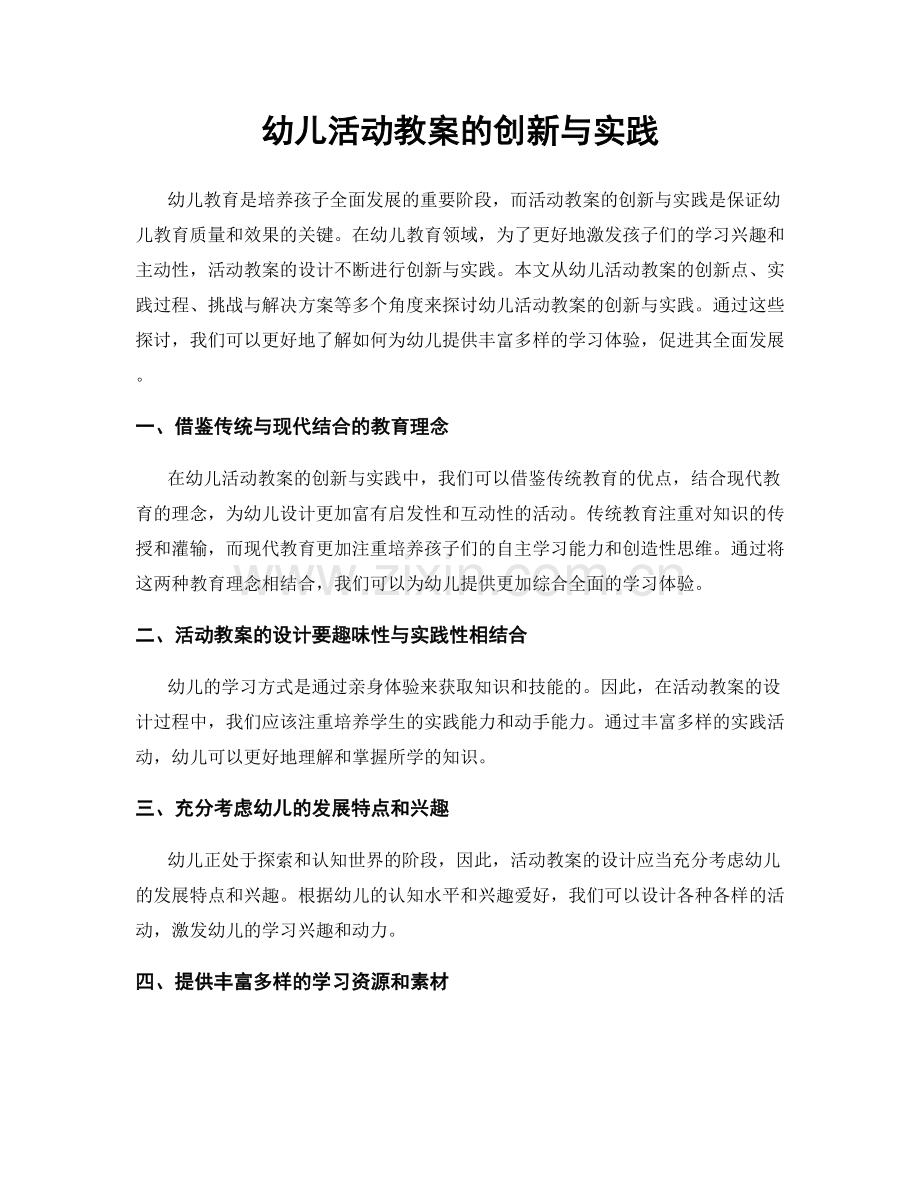幼儿活动教案的创新与实践.docx_第1页