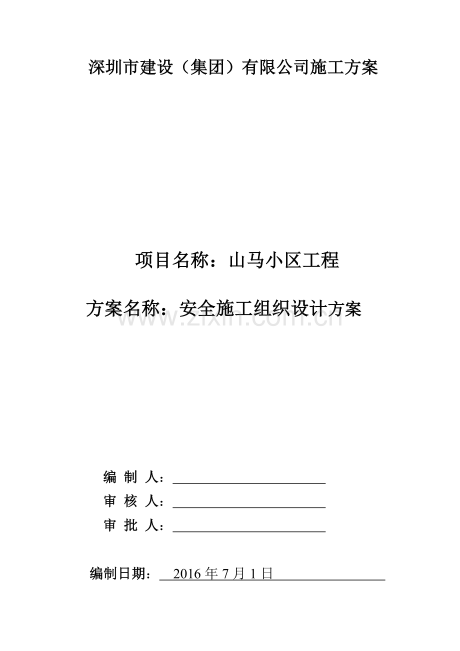 山马小区安全施工设计.doc_第1页