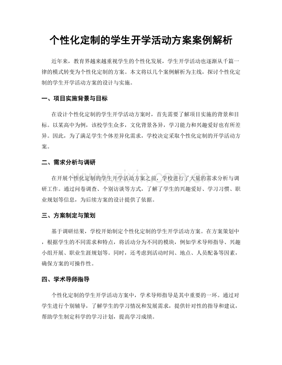 个性化定制的学生开学活动方案案例解析.docx_第1页