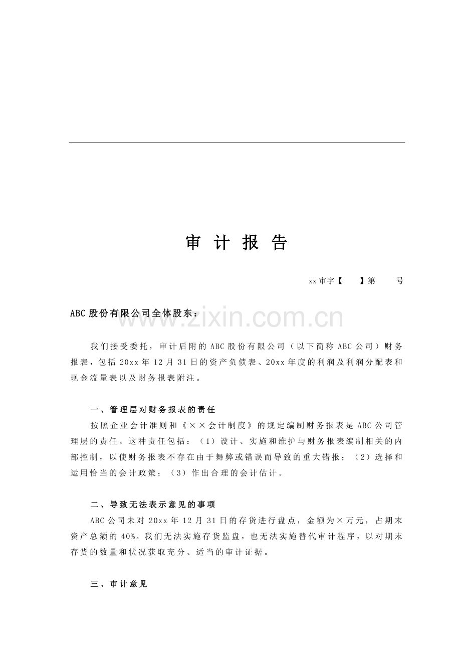 上市公司审计报告-无法表示.doc_第1页
