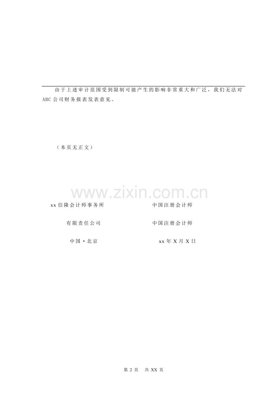 上市公司审计报告-无法表示.doc_第2页