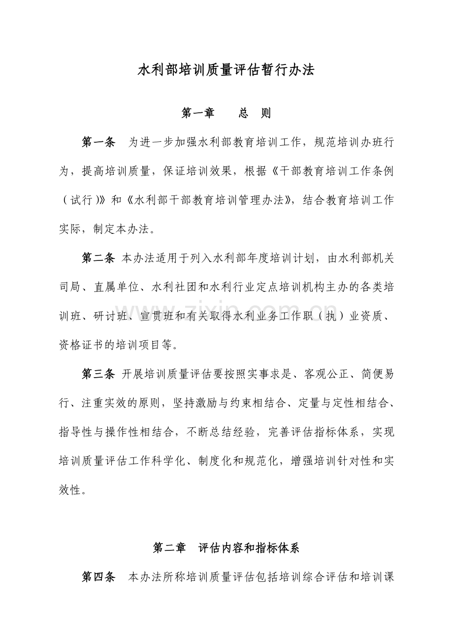 水利部培训质量评估暂行办法.doc_第1页