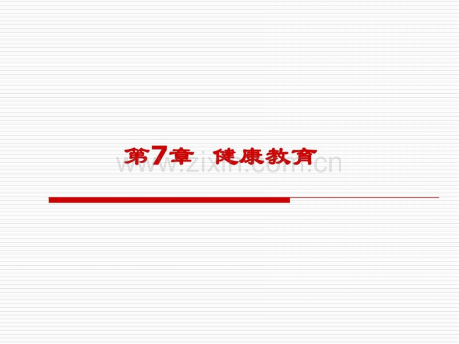 护理学概论健康教育图文.pptx_第1页