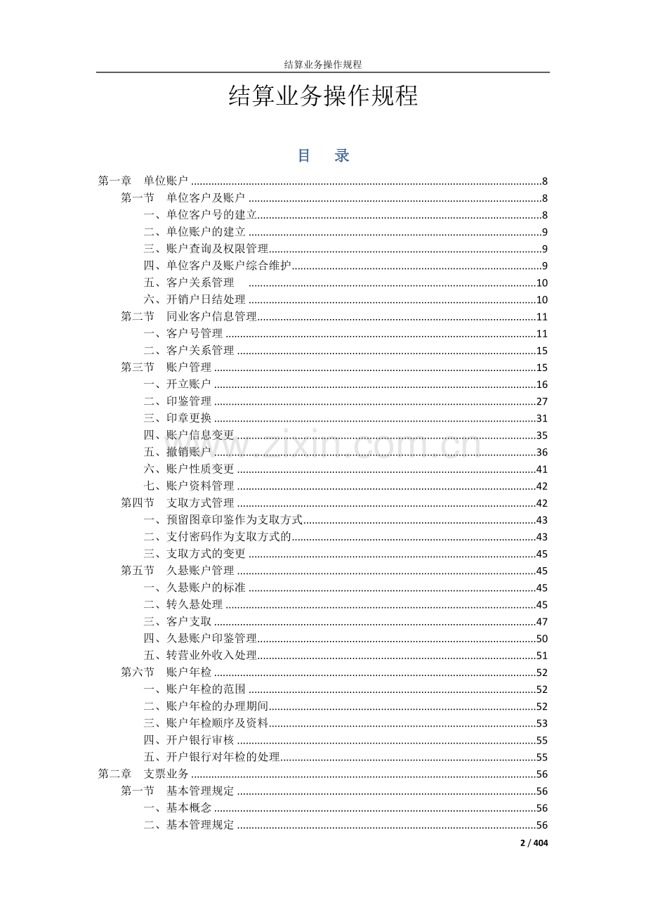 银行结算业务操作规程.doc_第2页