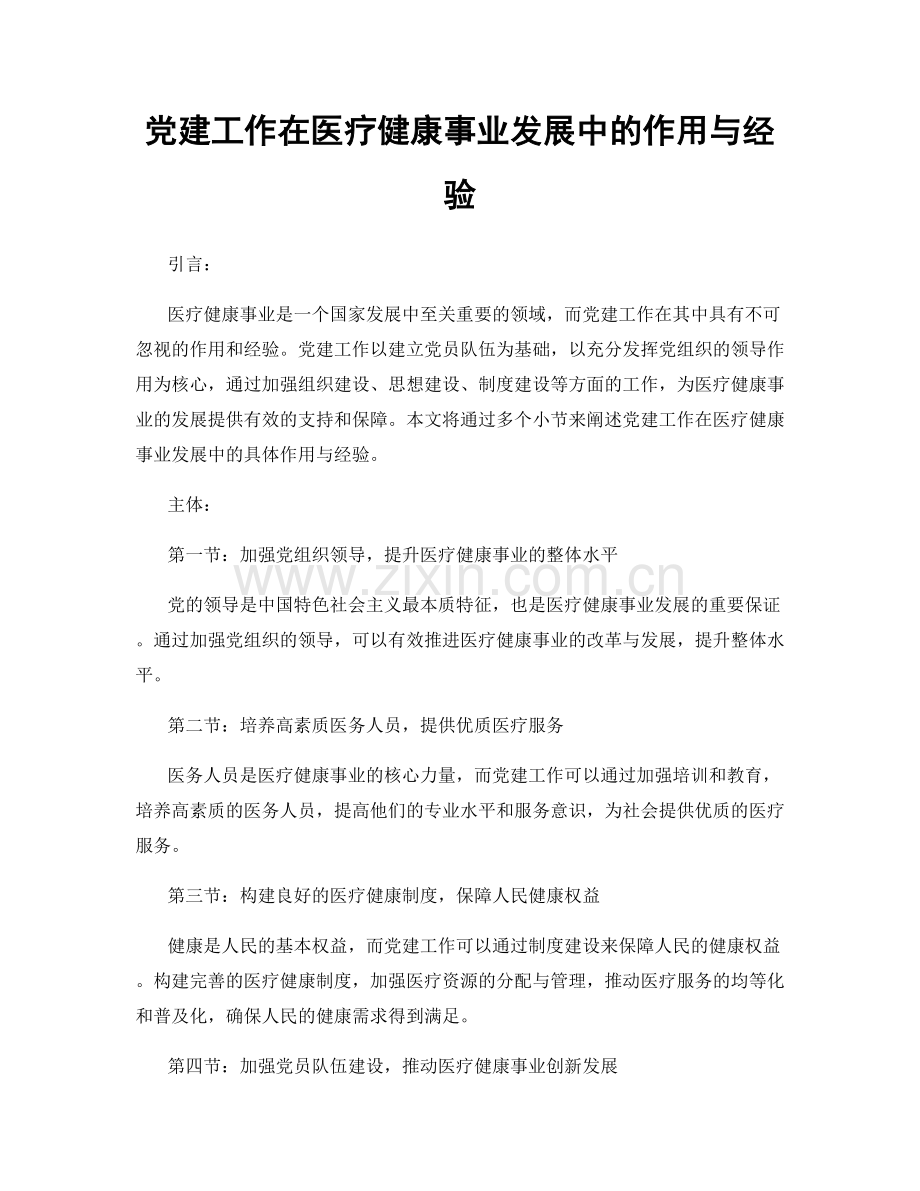 党建工作在医疗健康事业发展中的作用与经验.docx_第1页