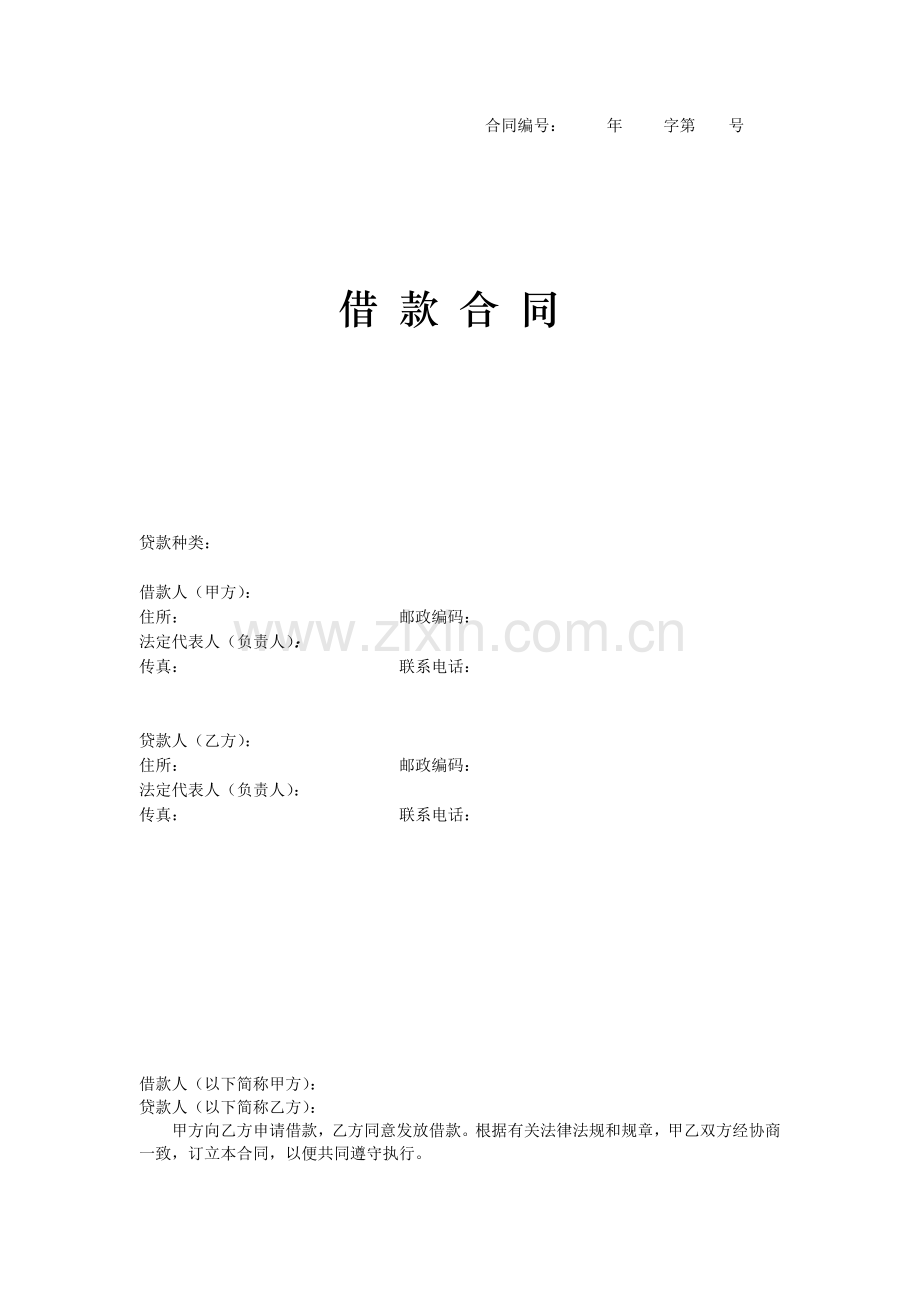 企业借款合同-银行企业版本.docx_第1页