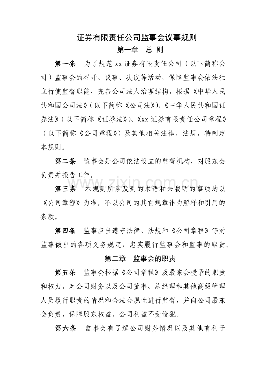 证券有限责任公司监事会议事规则模版.docx_第1页