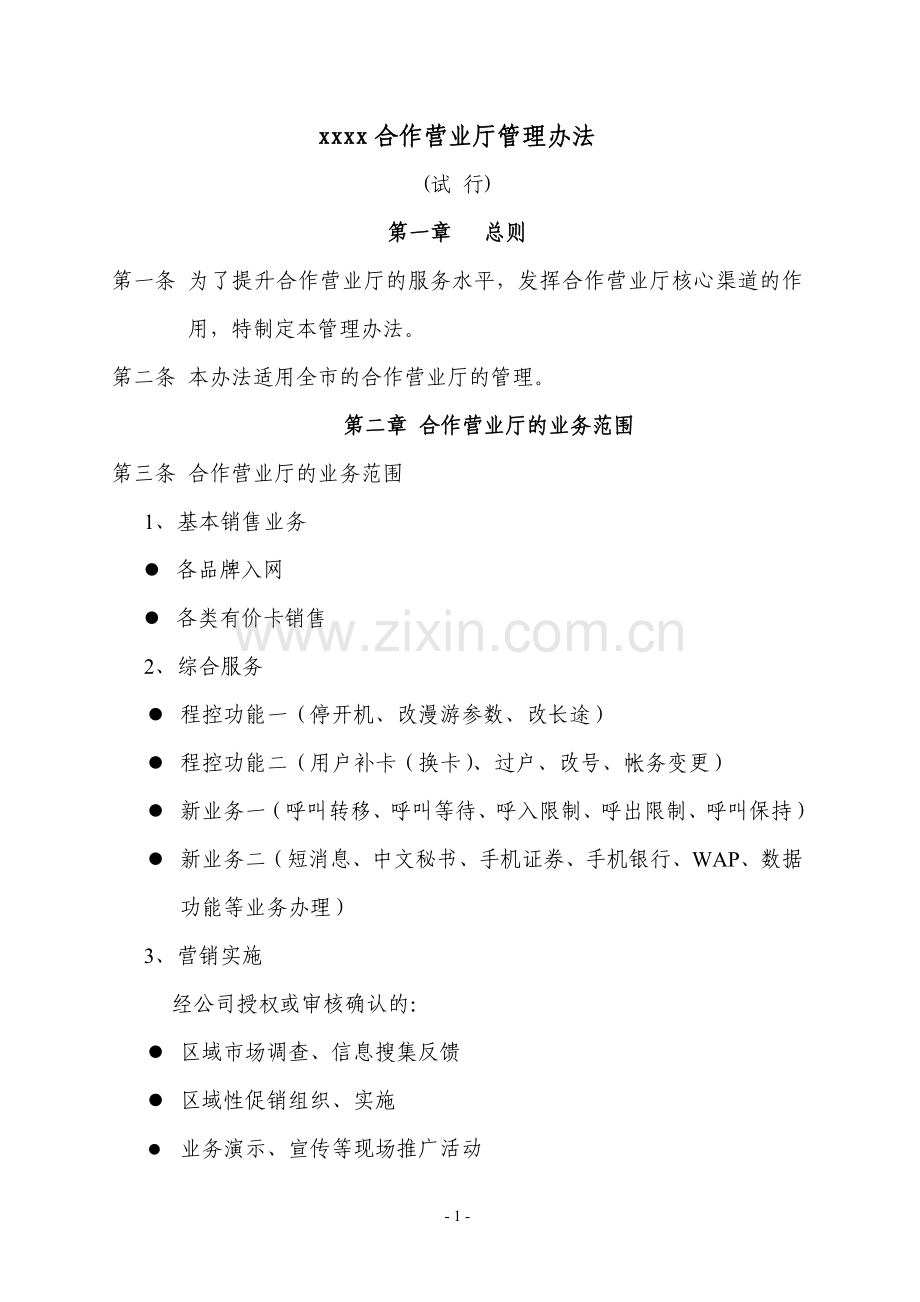 移动合作营业厅管理办法模版.doc_第1页