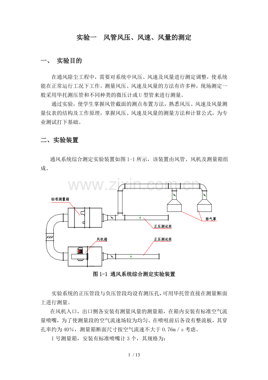 通风系统风量、风压的测量.doc_第1页