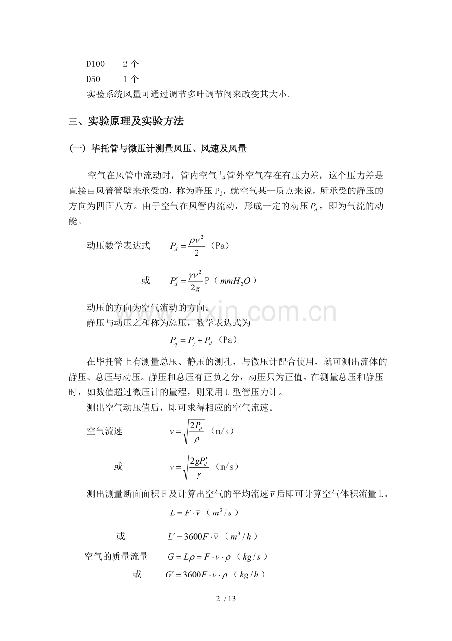 通风系统风量、风压的测量.doc_第2页