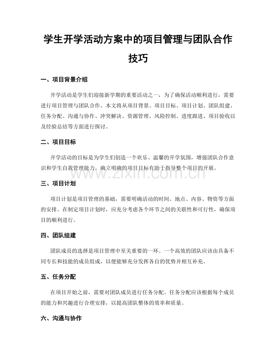 学生开学活动方案中的项目管理与团队合作技巧.docx_第1页