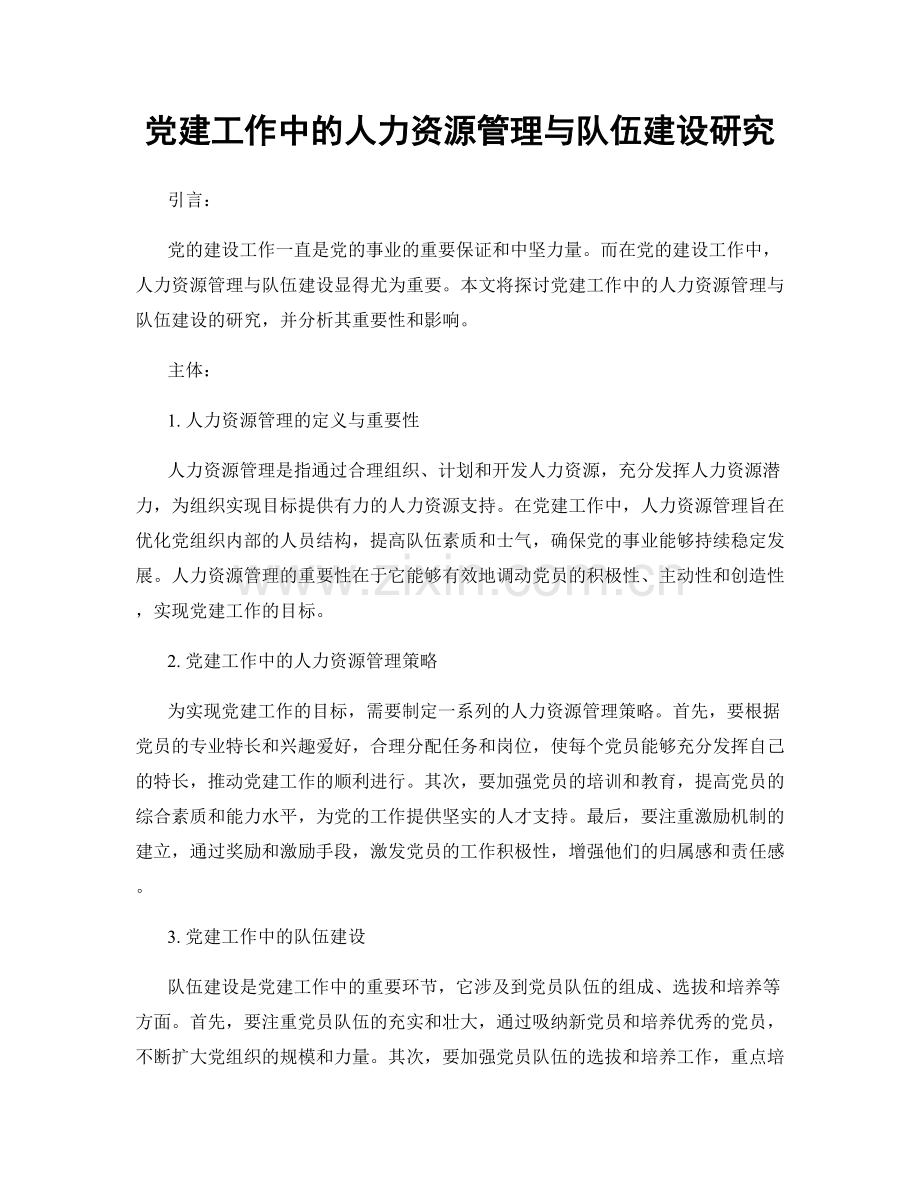 党建工作中的人力资源管理与队伍建设研究.docx_第1页