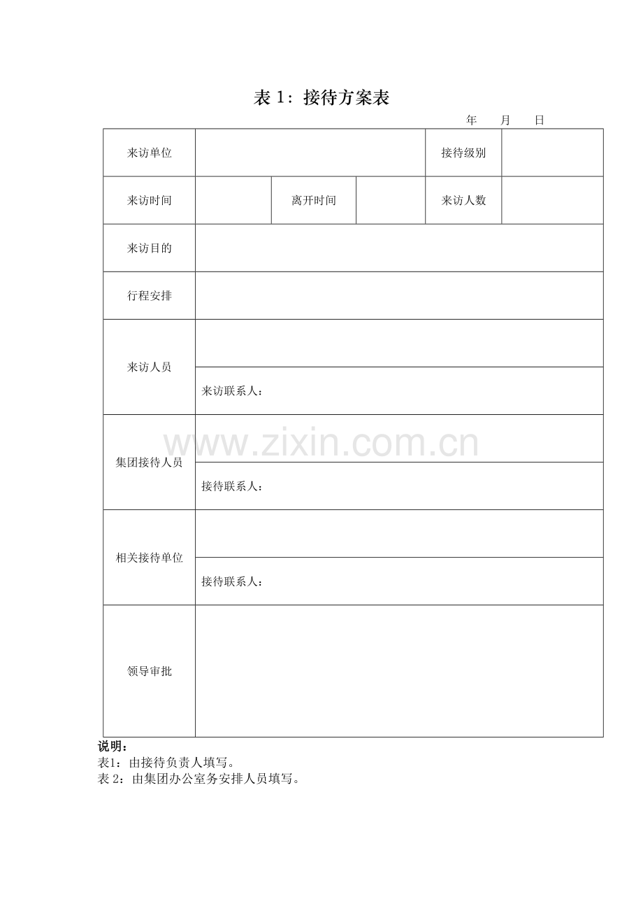 接待方案表模版.docx_第1页