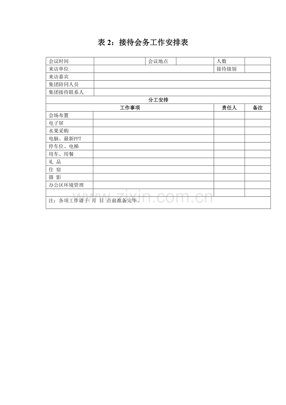 接待方案表模版.docx_第2页