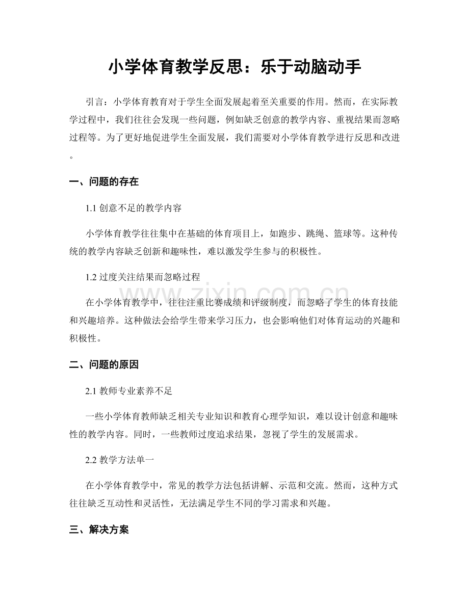 小学体育教学反思：乐于动脑动手.docx_第1页