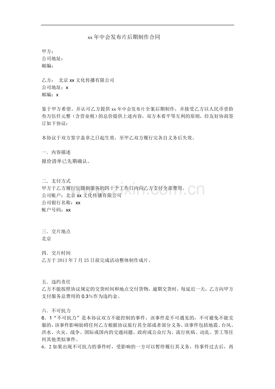 年中会发布片后期制作合同.doc_第1页