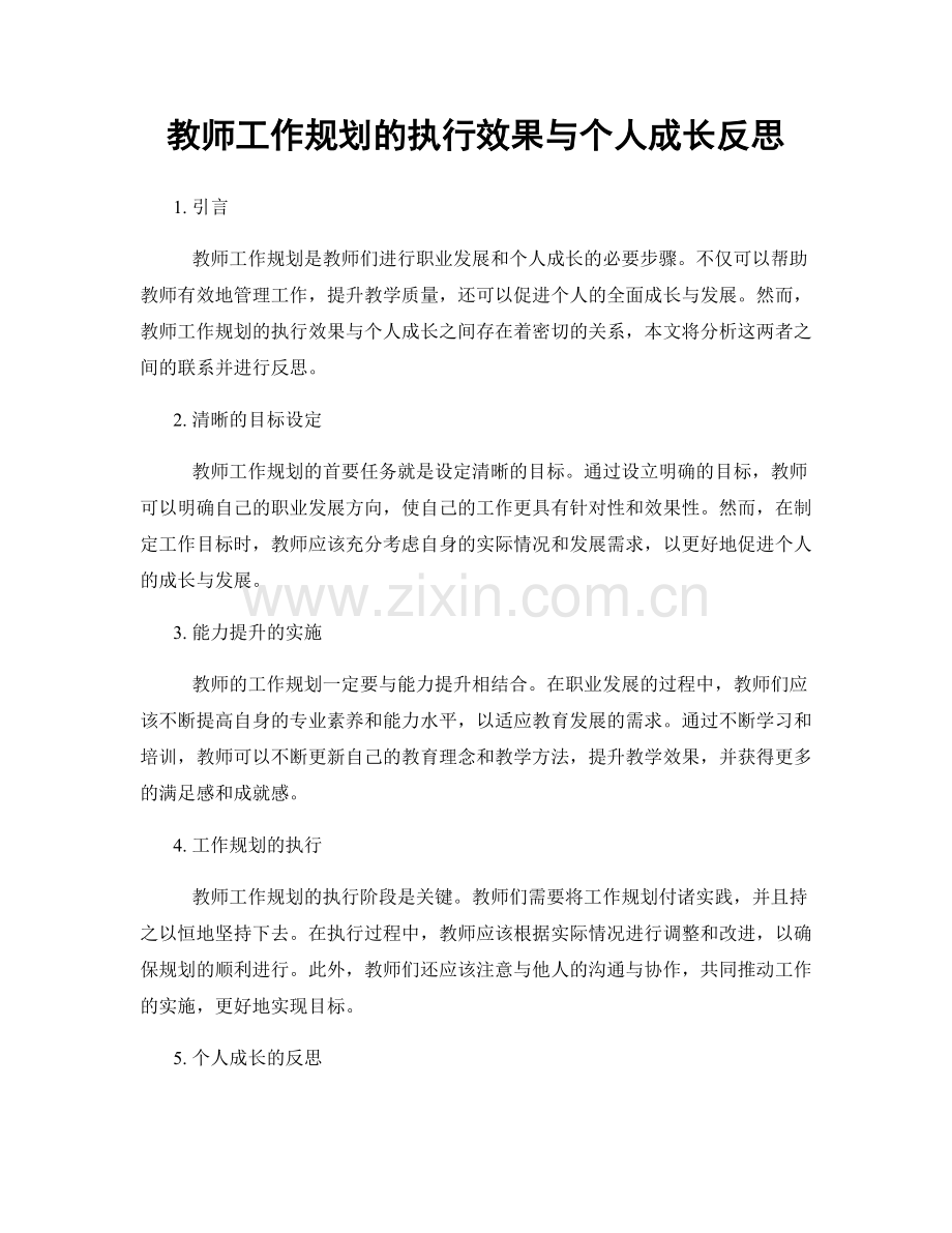 教师工作规划的执行效果与个人成长反思.docx_第1页